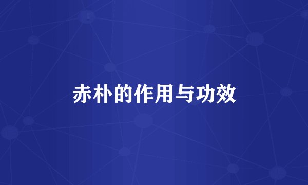 赤朴的作用与功效
