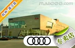 杭州市十大奥迪4s店 杭州奥迪4s店排行榜 杭州奥迪汽车经销商
