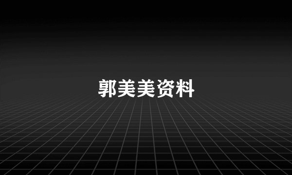郭美美资料