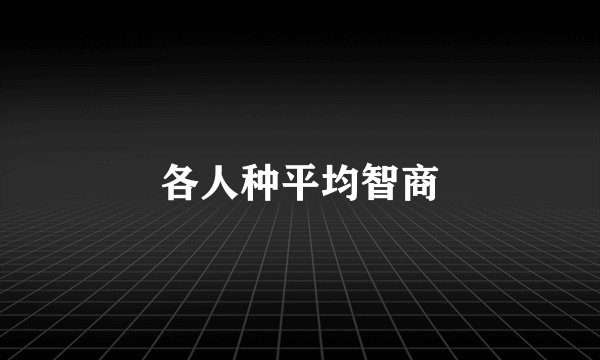 各人种平均智商