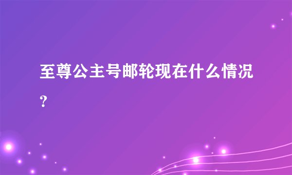 至尊公主号邮轮现在什么情况？