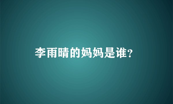 李雨晴的妈妈是谁？