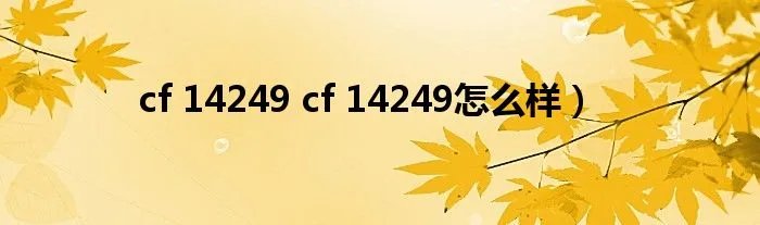 cf 14249 cf 14249怎么样）