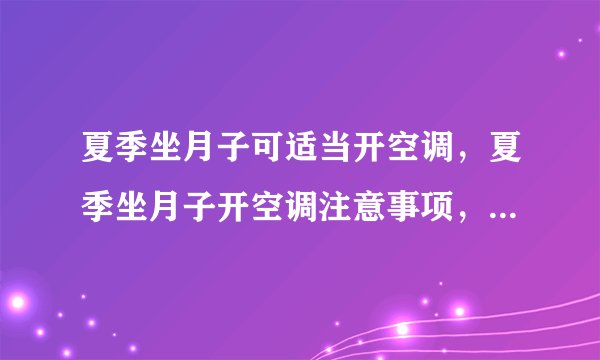 夏季坐月子可适当开空调，夏季坐月子开空调注意事项，夏天坐月子穿什么