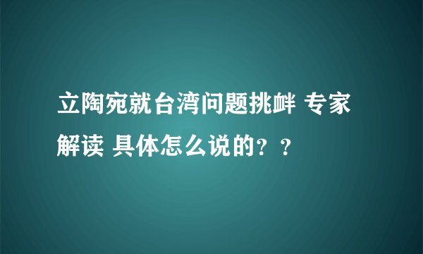 立陶宛就台湾问题挑衅 专家解读 具体怎么说的？？