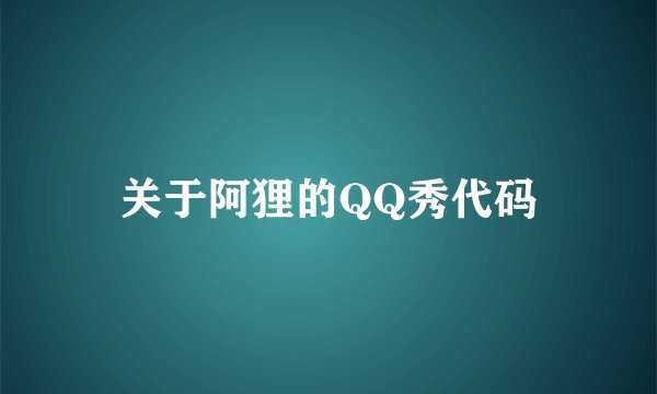 关于阿狸的QQ秀代码
