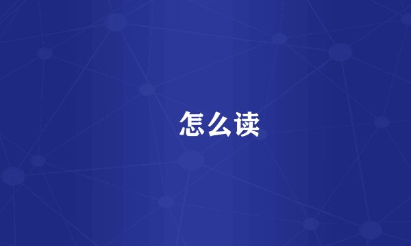 羣怎么读