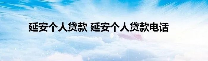延安个人贷款 延安个人贷款电话