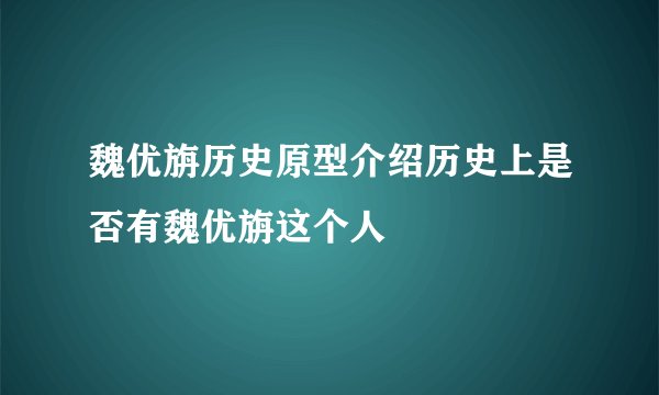 魏优旃历史原型介绍历史上是否有魏优旃这个人
