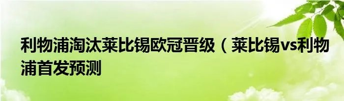 利物浦淘汰莱比锡欧冠晋级（莱比锡vs利物浦首发预测