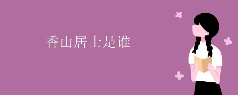 香山居士是谁