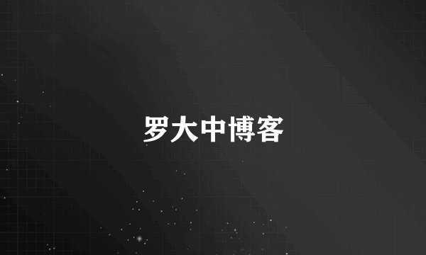 罗大中博客