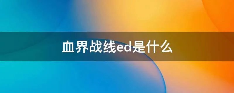 血界战线ed是什么