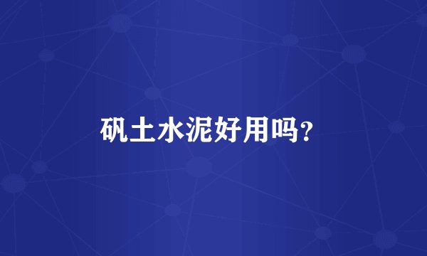 矾土水泥好用吗？