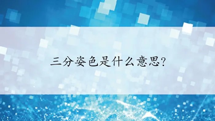 三分姿色是什么意思？