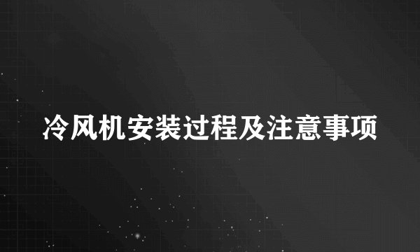 冷风机安装过程及注意事项
