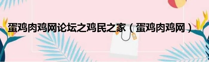 蛋鸡肉鸡网论坛之鸡民之家（蛋鸡肉鸡网）