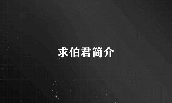 求伯君简介