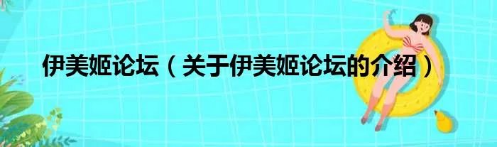 伊美姬论坛（关于伊美姬论坛的介绍）