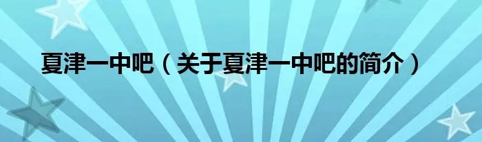夏津一中吧（关于夏津一中吧的简介）