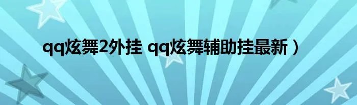 qq炫舞2外挂 qq炫舞辅助挂最新）