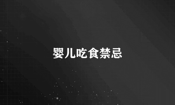 婴儿吃食禁忌