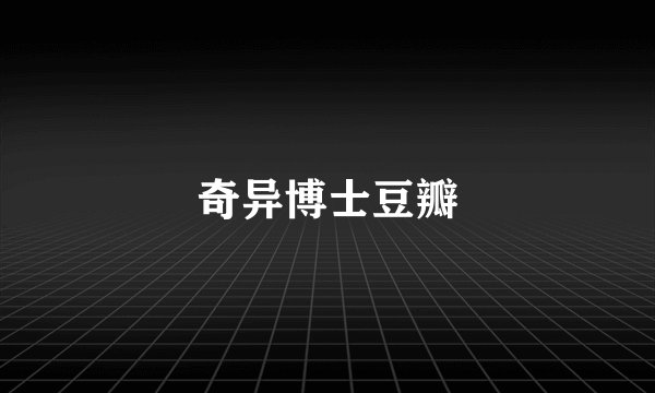 奇异博士豆瓣