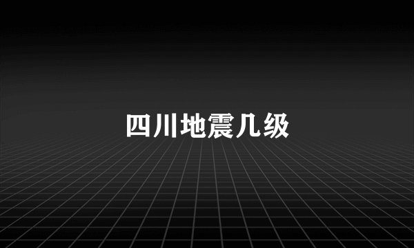 四川地震几级