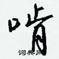 啃组词_啃字怎么组词_啃组词有哪些_带啃字的词语