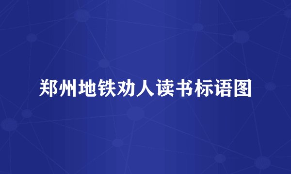 郑州地铁劝人读书标语图
