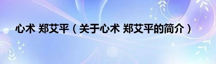 心术 郑艾平（关于心术 郑艾平的简介）