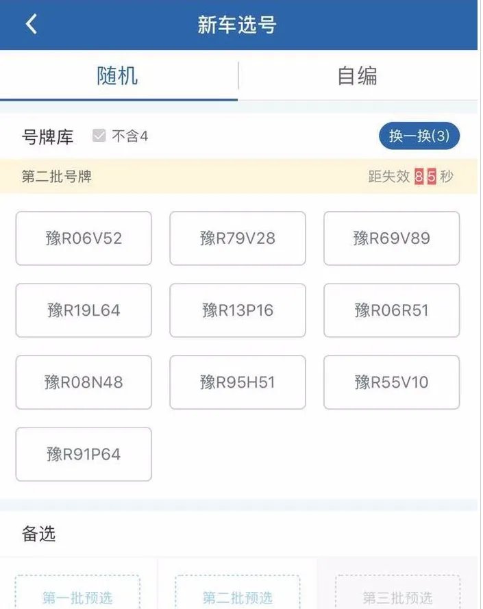 网上选车牌号怎么选