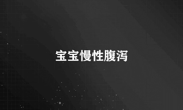 宝宝慢性腹泻