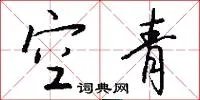 空青