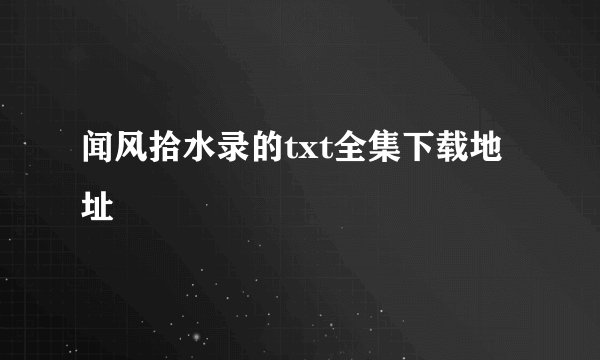 闻风拾水录的txt全集下载地址