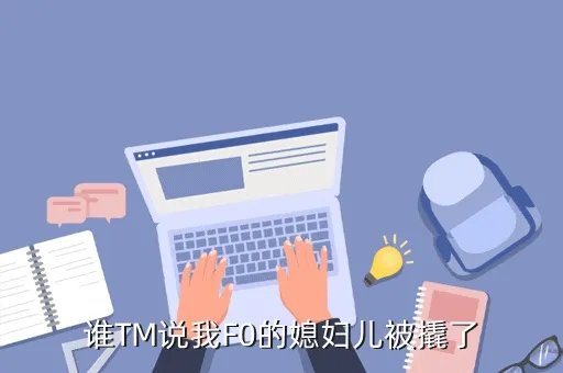 f0媳妇，吧友们知道那个汽车之家论坛比亚迪F0车主晒媳妇被宝马撬走的事么
