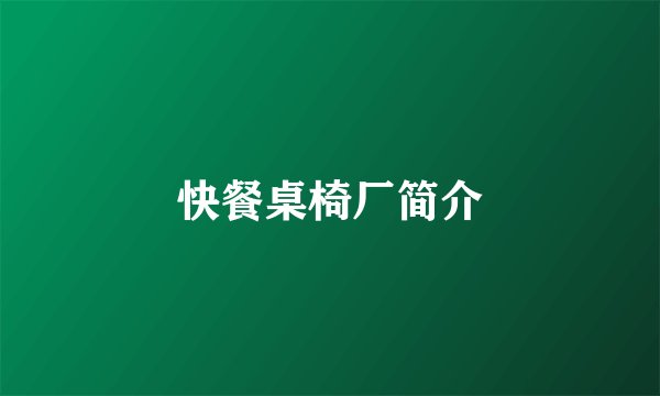 快餐桌椅厂简介