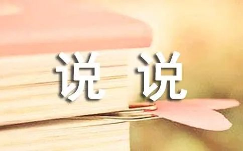说说我自己作文