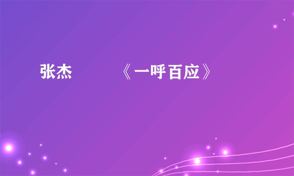 张杰         《一呼百应》