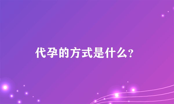 代孕的方式是什么？