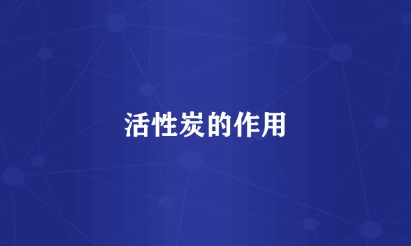 活性炭的作用