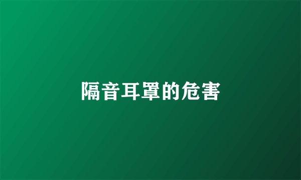 隔音耳罩的危害