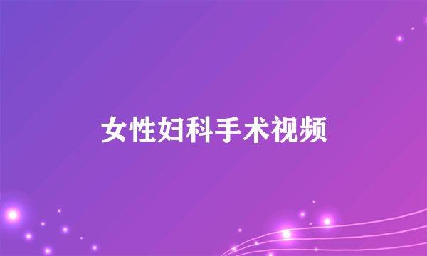 女性妇科手术视频