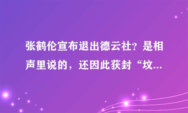 张鹤伦宣布退出德云社？是相声里说的，还因此获封“坟王”_飞外网