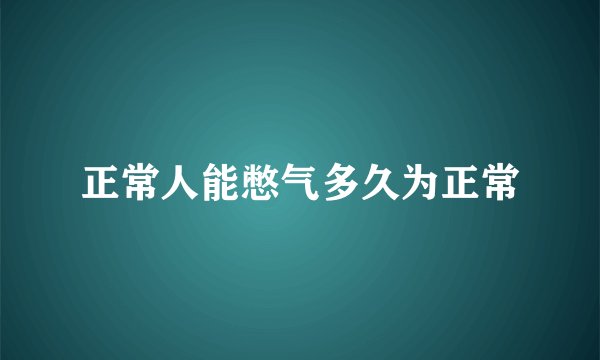 正常人能憋气多久为正常