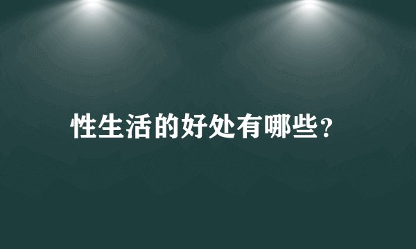 性生活的好处有哪些？