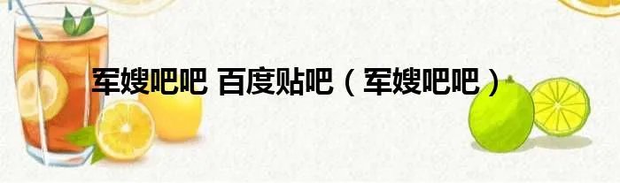 军嫂吧吧 百度贴吧（军嫂吧吧）