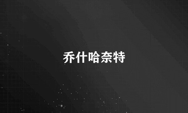 乔什哈奈特
