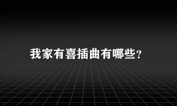 我家有喜插曲有哪些？