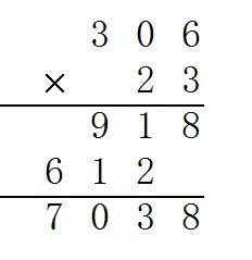 306×23的竖式